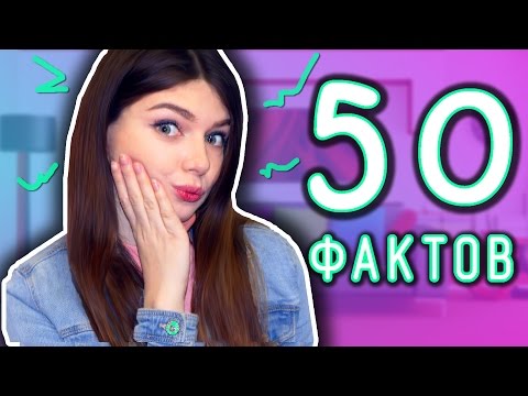 50 ФАКТОВ ОБО МНЕ-ДЕНИС ПОСТАВИЛ МНЕ ШРАМ