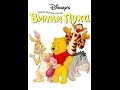 Новые приключения Винни Пуха 24b До свидания милый Пух 24
