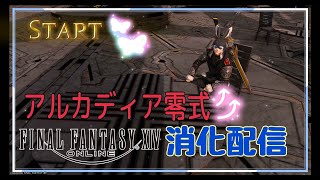 【FF14】7.0アルカディア零式1-2層消化【Part21】