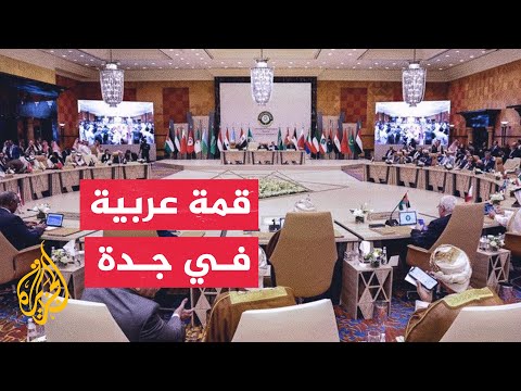بدء أعمال القمة العربية الـ32 في مدينة جدة بالسعودية