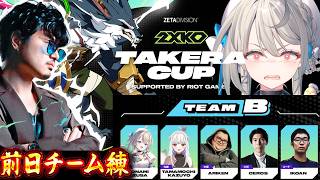 【2XKO】takera CUP前日チーム顔合わせ＆練習！かずーよとタッグだ【 本阿弥あずさ / すぺしゃりて 】