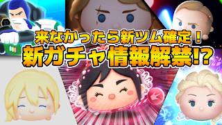【ツムツム】11時に新ガチャ情報来なかったら新ツム確定！！新ガチャ情報解禁待ち！！次回新ツムは多分アレだよねw w