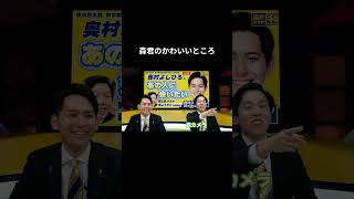 【森君のかわいいところ】　 #国民民主党 #森ようすけ #奥村よしひろ  #榛葉幹事長 #玉木雄一郎