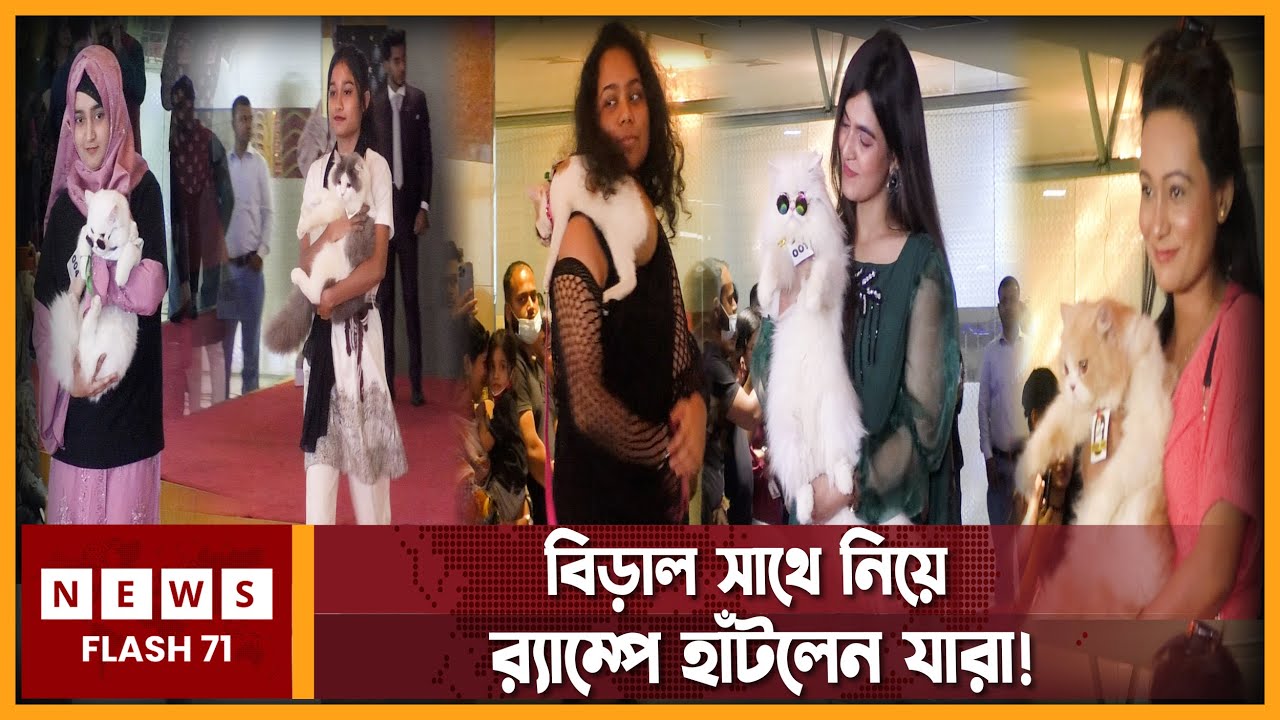 বিড়াল সাথে নিয়ে র‍্যাম্পে হাটলেন যারা