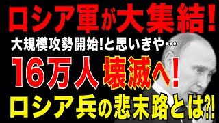 2025/7/19　ロシア軍・16万人がウクライナ東部に大集結! 遂に、大規模攻勢開始!…と思いきや…16万人壊滅の可能性。あまりにも酷い、ロシア軍の内情とは?!