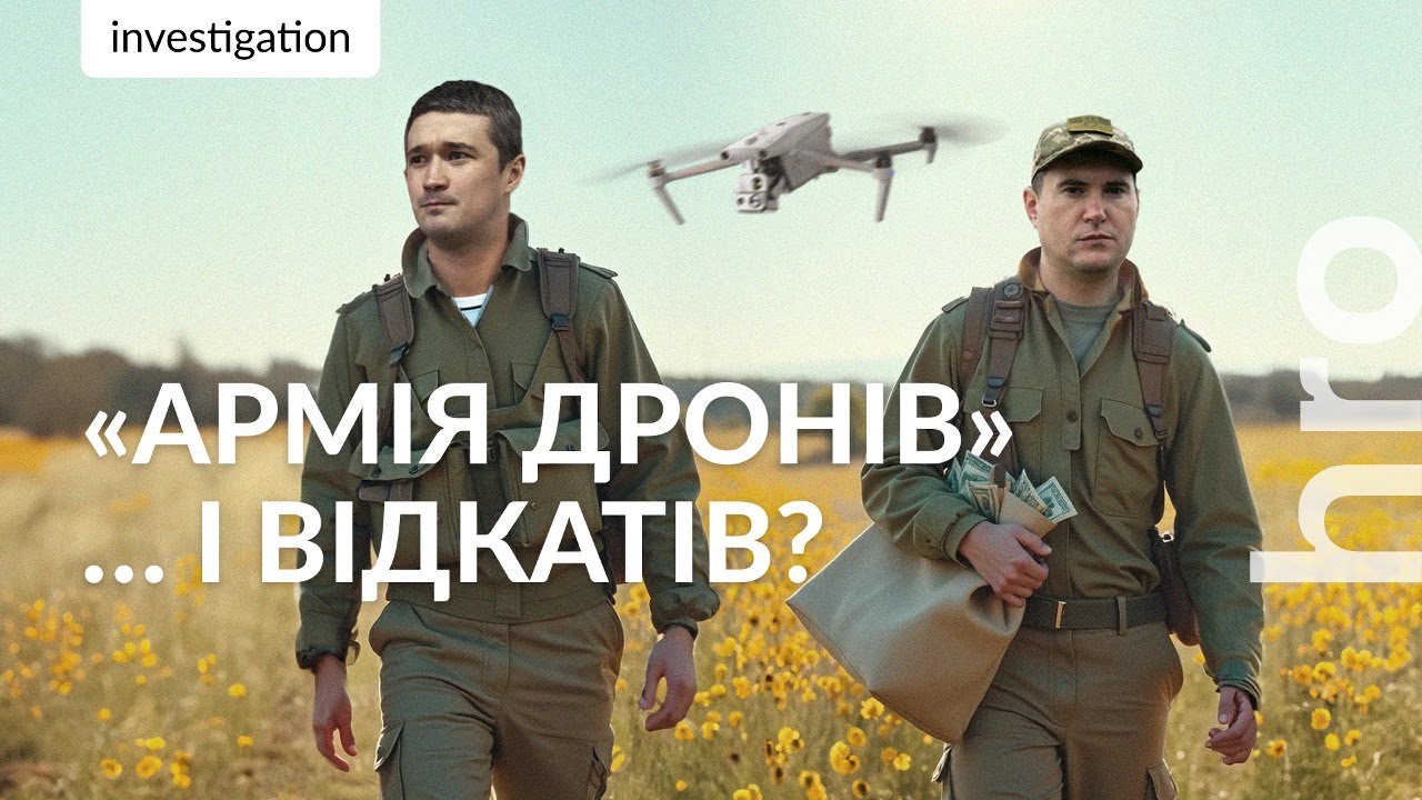 600 млн грн наварили на закупівлях дронів для Сил оборони / hromadske - YouTube