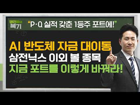 삼성전자·SK하이닉스 쉬는 동안 봐야할 다음 섹터는?  #삼성전자 #SK하이닉스 #전력기기 #원전 #2차전지 #ESS #김정수 #명인들의복기 영상 썸네일