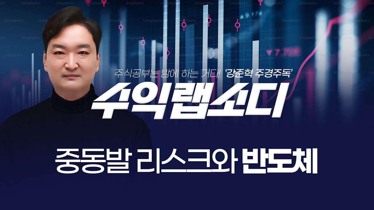 중동발 리스크와 반도체 | 강준혁 '수익랩소디'ㅣ 260310