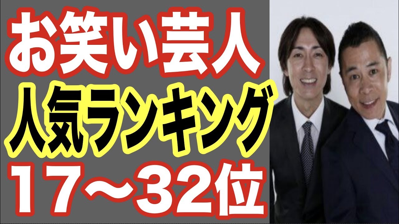 【2019】お笑い芸人の人気ランキング17〜32位！コントでブレイクしたあの人も！【世界の果てまで芸能裏情報チャンネル!】