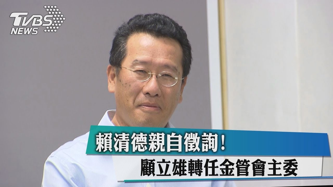 賴清德親自徵詢! 顧立雄轉任金管會主委