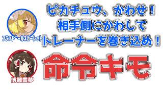 フラン「ピカチュウかわせ！相手側にかわしてトレーナーを巻き込め！」霊夢「命令キモ」【ふたセリフ】