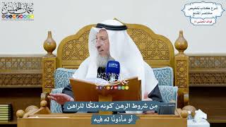 3471 - مِن شروط الرهن كونه ملكًا للراهن أو مأذونًا له فيه - عثمان الخميس