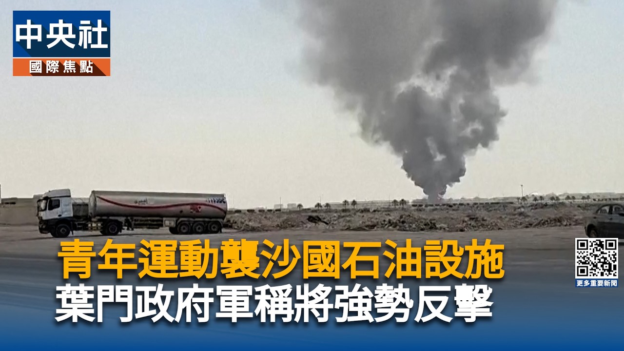 青年運動飛彈無人機襲沙烏地石油設施  葉門政府軍發動強硬反攻