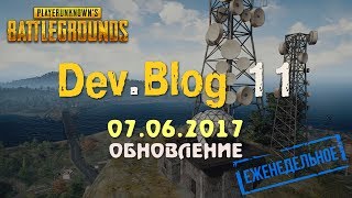 Обновление PUBG 11 / Dev. Blog 11 / PLAYERUNKNOWN'S BATTLEGROUNDS patch ( 07.06.2017 )