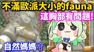 [Vtub] Smol 3D裡的Fauna雕像
