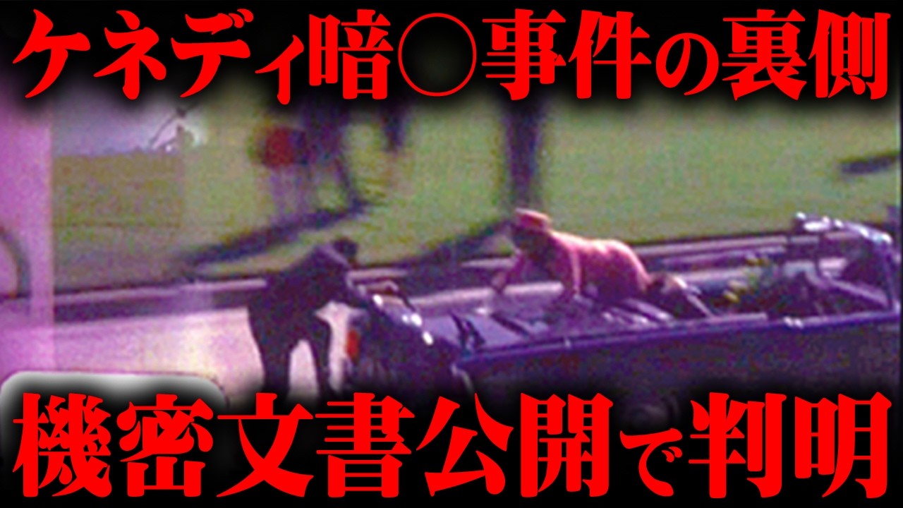 機密文書から判明したケネディ大統領暗殺の裏側とは。【シンジラレナイWeek ゲスト:山野編集長 都市伝説 】