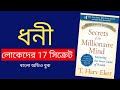 সিক্রেট অফ মিলিয়নিয়ার মাইন্ড Secrets Of The 
