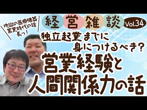 【経営雑談Vol.34】独立起業までに身につけるべき？営業経験と人間関係力の話