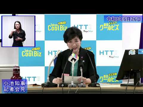 小池都知事定例記者会見(令和8年6月26日)