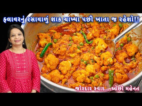 રસાવાળું ફ્લાવરનું શાક  બનશે ત્યારે હોટલનું શાક પણ ફીકુ લાગે | easy gobi matar | gobi matar sabji