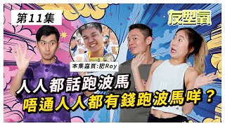 人人都話跑波士頓馬拉松，唔通人人都有錢跑波馬咩？ 友型氧  第11集