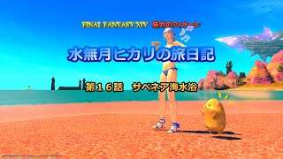 『FF14』水無月ヒカリの旅日記 第１６話ｰサベネア海水浴ｰ『ゆっくり実況』