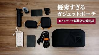【収納力バツグン】モノ多めな人にぴったりなガジェットポーチの決定版【EVERGOODS】