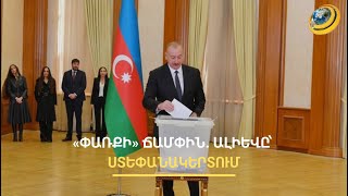Ալիևն Արցախից մեծ թվով ձայներ է ակնկալում. ովքե՞ր են քվեարկել օկուպացված տարածքներում