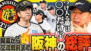 【ここまで総評】問題は一つだけ!!「中継ぎの不安点をどう解消するか」起爆剤になる投手は”あの右腕？”高木が感じたここまでの阪神の戦いについて語る！