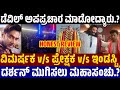 Devil Honest Review ಡೆವಿಲ್ ವಿರುದ್ದ ಅಪಪ್ರಚಾರ ಮಾಡೋ�