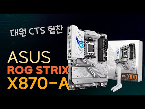 ASUS ROG STRIX X870 STRIX-A Gaming WiFi [대원 CTS 협찬]
