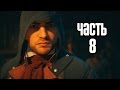 Прохождение Assassin's Creed Unity (Единство) — Часть 8: Царство ...