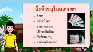 สื่อการเรียนการสอน การอ่านฉลากยา ป.5 ภาษาไทย