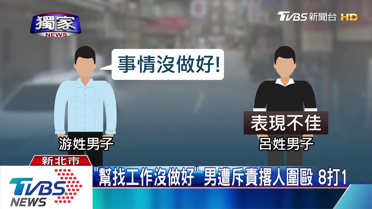 「幫找工作沒做好」 男遭斥責撂人圍毆8打1