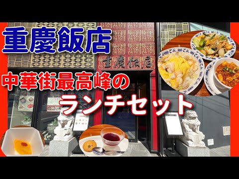 [Yokohama Chinatown 41] "Chukei Hanten" ¡El mejor almuerzo de Yokohama Chinatown! #Yokohama Chinatown #Yokohama Chinatown Almuerzo #Yokohama #yokohama