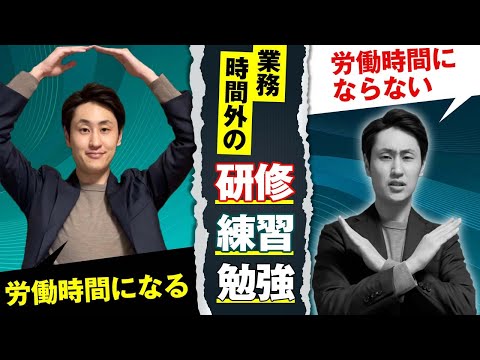 法律学科 研修会や勉強会が労働時間になる判断ポイントを徹底解説！