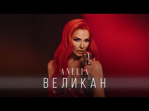 АНЕЛИЯ - Великан | ANELIA - Velikan (Official Video) 2025