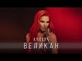 АНЕЛИЯ Великан ANELIA Velikan Official Video 2025