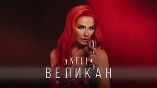 Download lagu АНЕЛИЯ - Великан | ANELIA - Velikan 2025 mp3