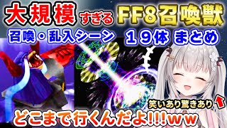 【FF8】周防パトラの召喚獣(GF) 使用リアクションまとめ【周防パトラ/切り抜き/FINAL FANTASY VIII】