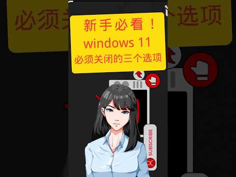 【Win11必关3个设置】让电脑瞬间更快更安全！｜科技奇类