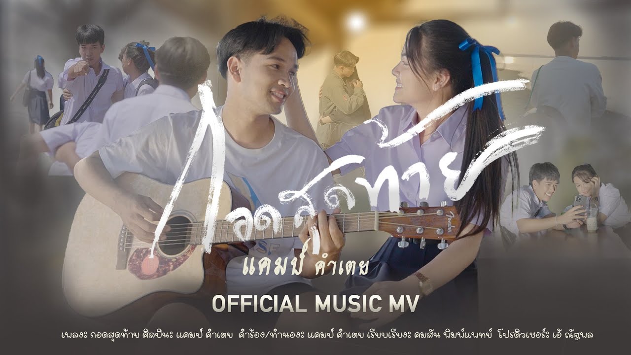 เนื้อเพลง กอดสุดท้าย แคมป์ คำเตย