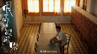 Download lagu 陳立農 Chen Linong《很高興認識你 Nice To Meet You》   mp3