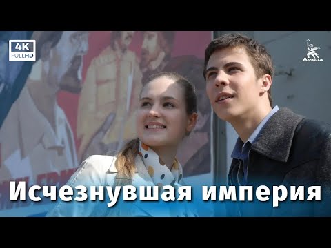 Исчезнувшая империя (4К, драма, реж. Карен Шахназаров, 2007 г.)