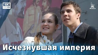 Исчезнувшая империя (2007)