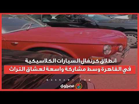انطلاق كرنفال السيارات الكلاسيكية في القاهرة وسط مشاركة واسعة لعشاق التراث 