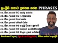ඉංග්‍රීසි කතාව ලස්සන කරන PHRASES 01 Roshan Yapa Spoken Eng