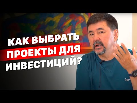 , title : 'Как выбрать проекты для инвестиций? | Маргулан Сейсембаев'