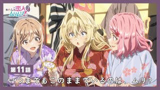 [情報] 我們不可能成為戀人 第11話預告