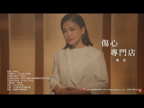 黃妃《傷心專門店》官方MV